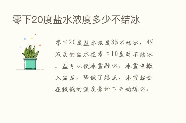 零下20度盐水浓度多少不结冰