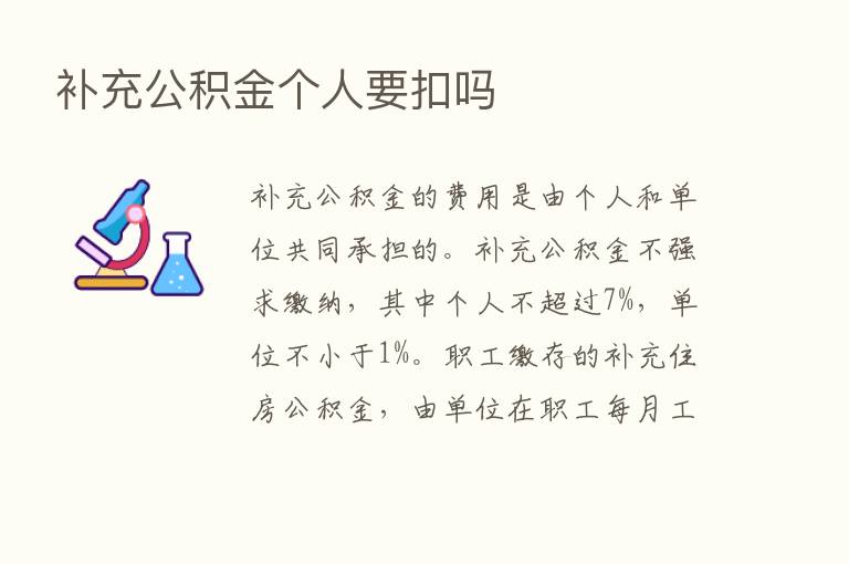 补充公积金个人要扣吗