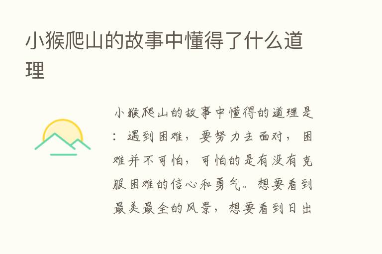 小猴爬山的故事中懂得了什么道理