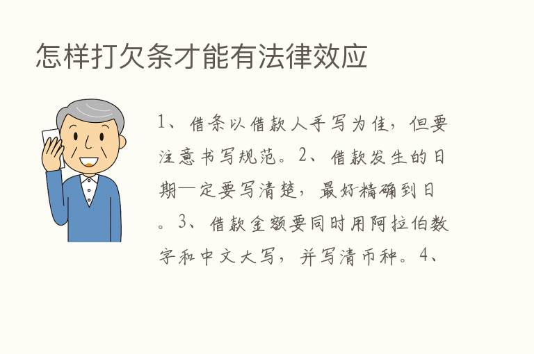 怎样打欠条才能有法律效应