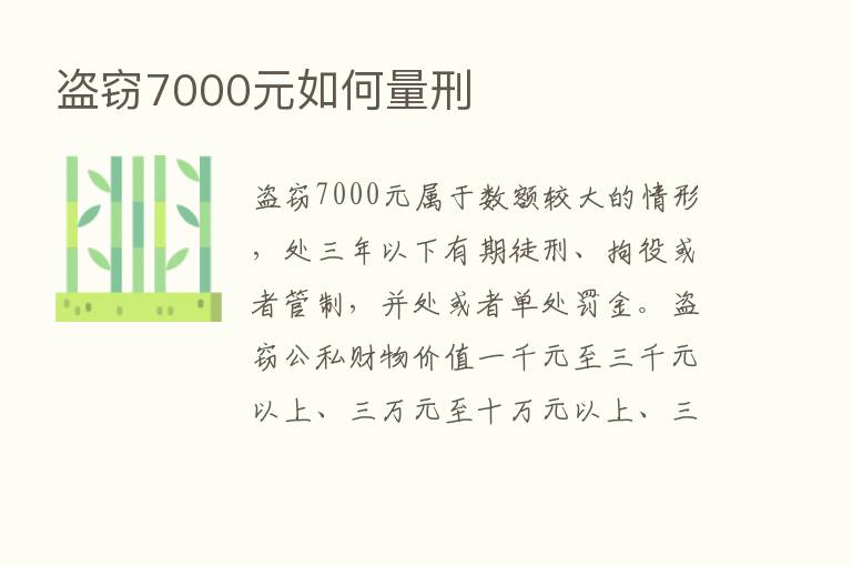 盗窃7000元如何量刑