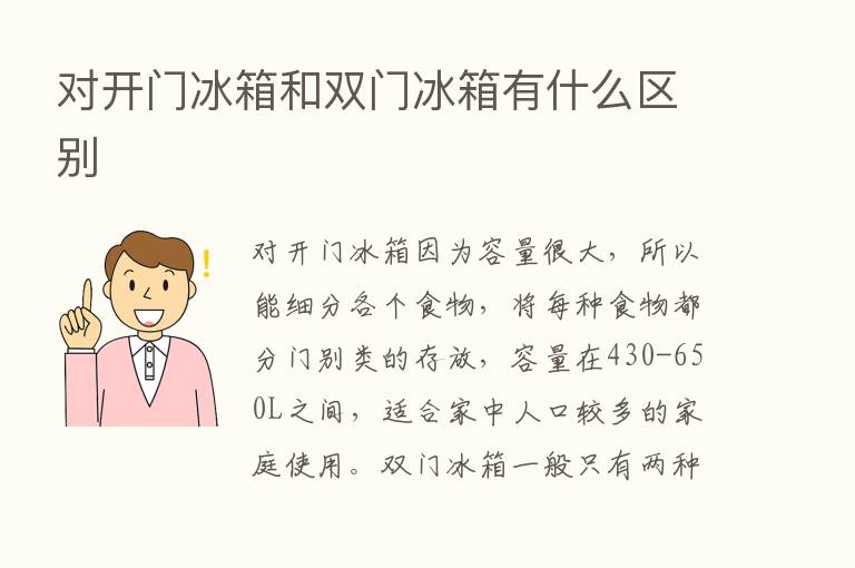 对开门冰箱和双门冰箱有什么区别