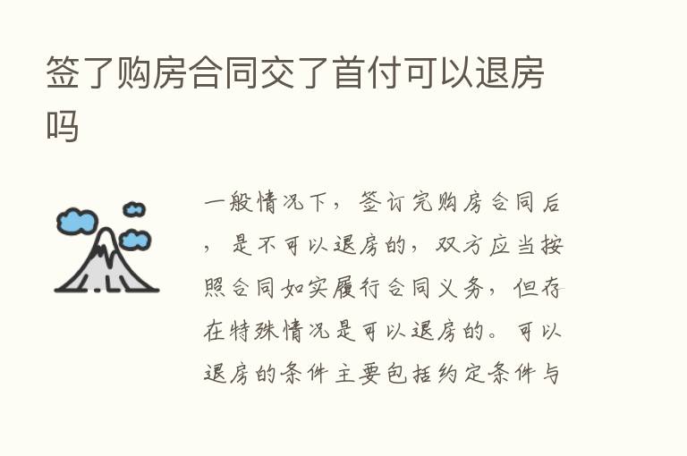 签了购房合同交了首付可以退房吗