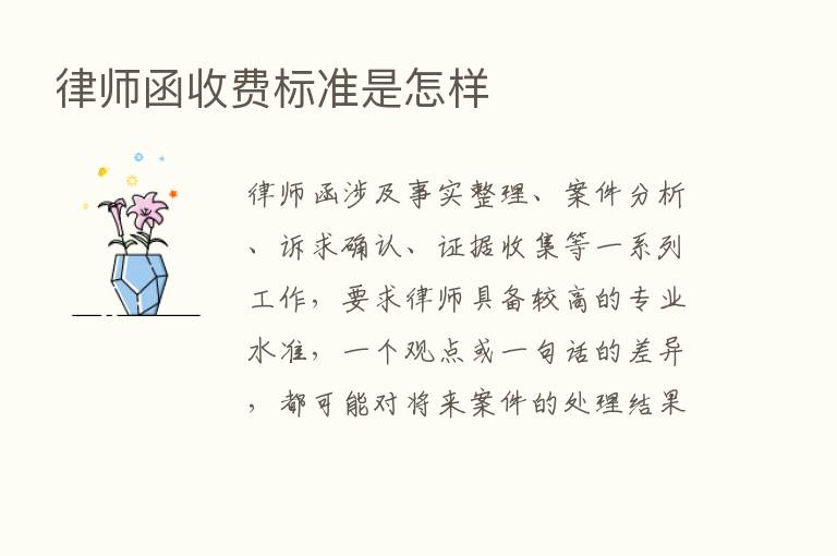 律师函收费标准是怎样