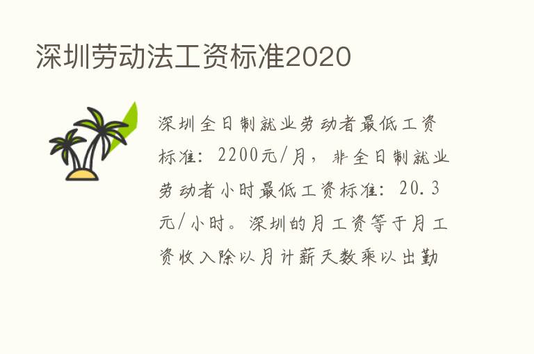 深圳劳动法工资标准2020