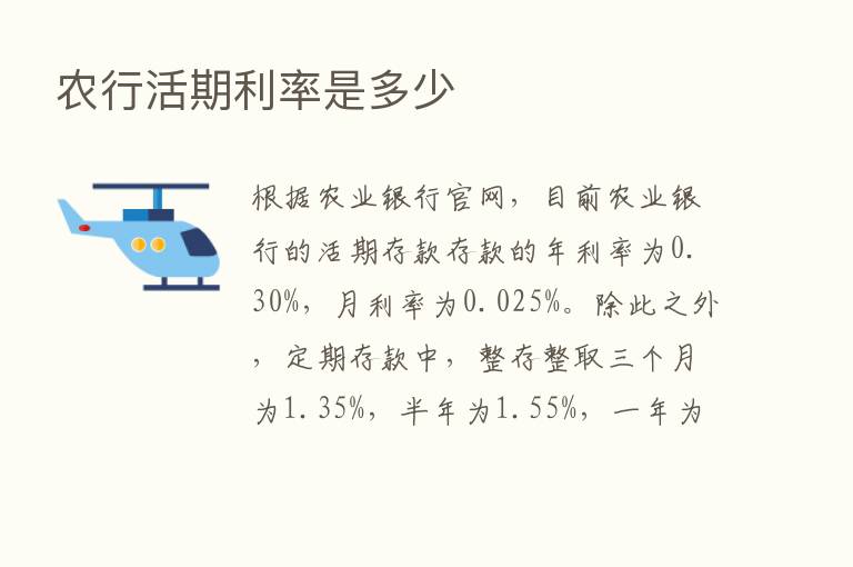 农行活期利率是多少