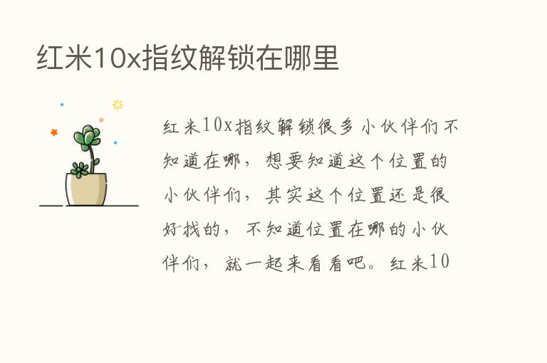 红米10x指纹解锁在哪里