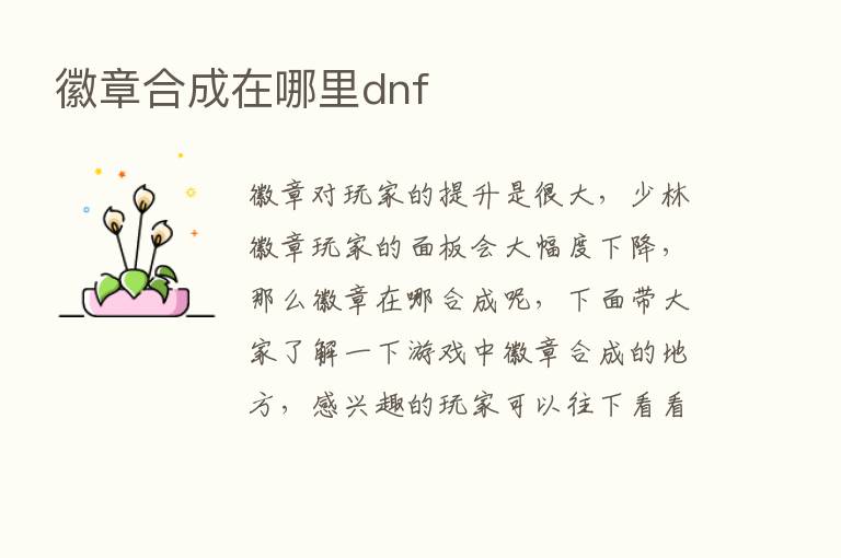 徽章合成在哪里dnf