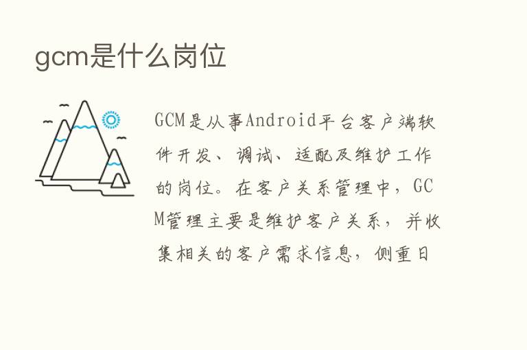 gcm是什么岗位