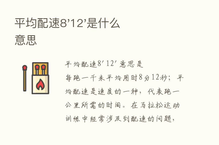 平均配速8'12'是什么意思