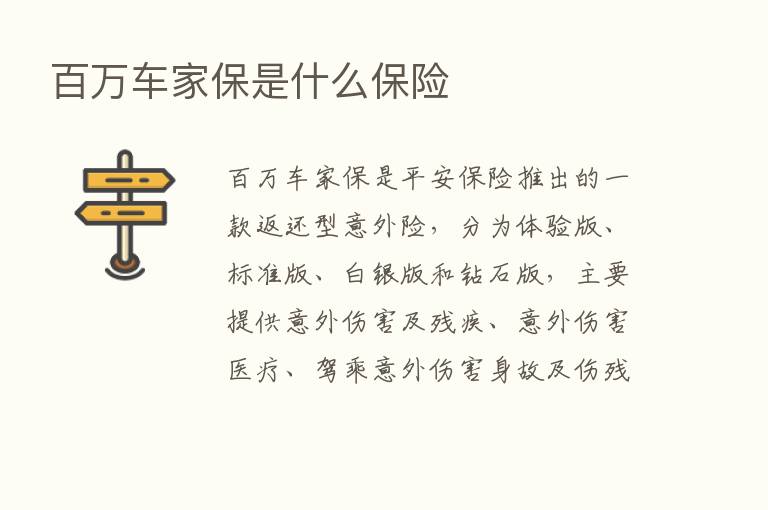 白万车家保是什么      