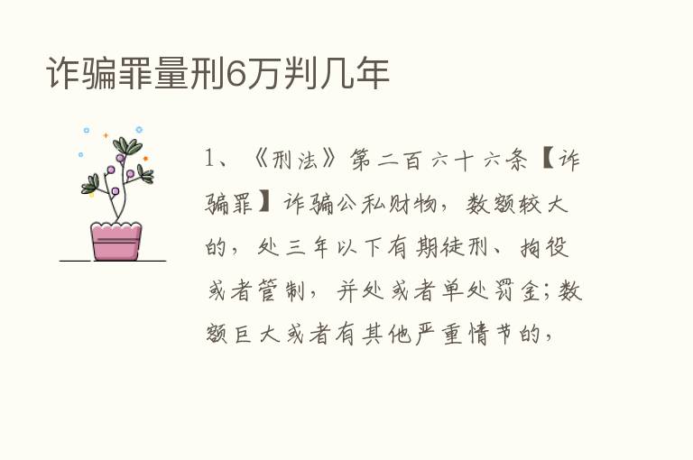 诈骗罪量刑6万判几年