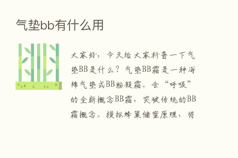 气垫bb有什么用