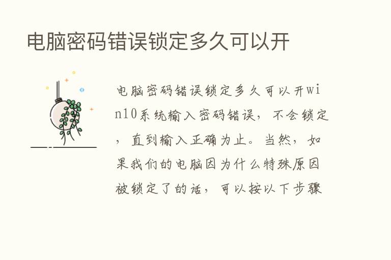 电脑密码错误锁定多久可以开