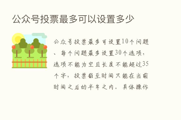 公众号投票   多可以设置多少