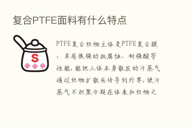 复合PTFE面料有什么特点