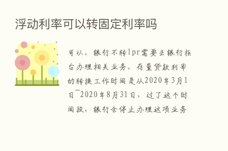 浮动利率可以转固定利率吗