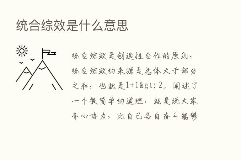 统合综效是什么意思