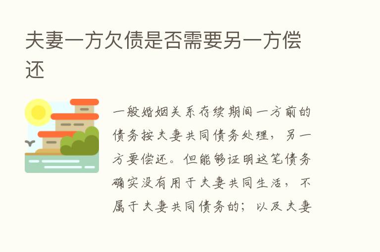 夫妻一方欠债是否需要另一方偿还