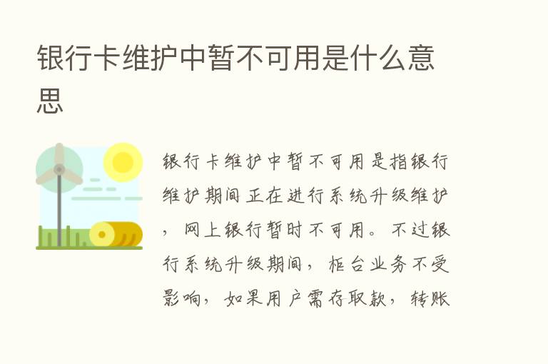 银行卡维护中暂不可用是什么意思