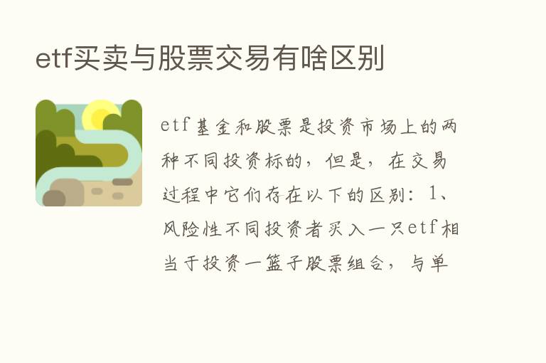 etf买卖与股票交易有啥区别