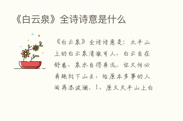 《白云泉》全诗诗意是什么