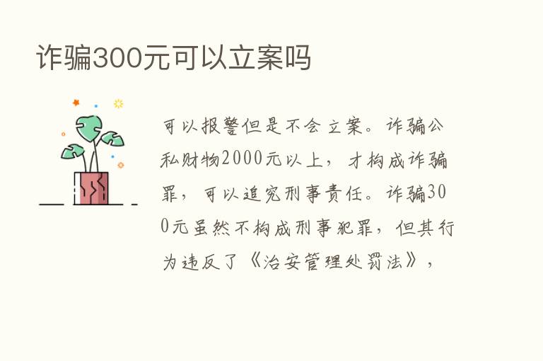 诈骗300元可以立案吗