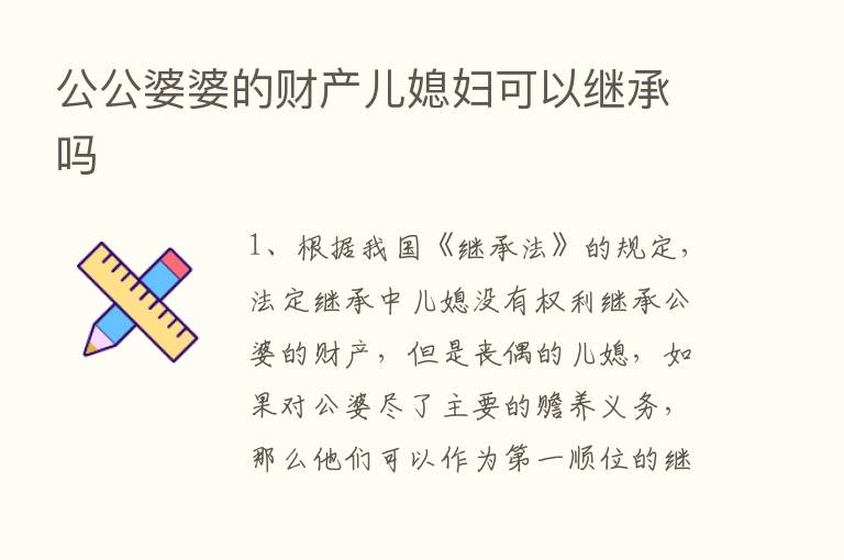 公公婆婆的财产儿媳妇可以继承吗