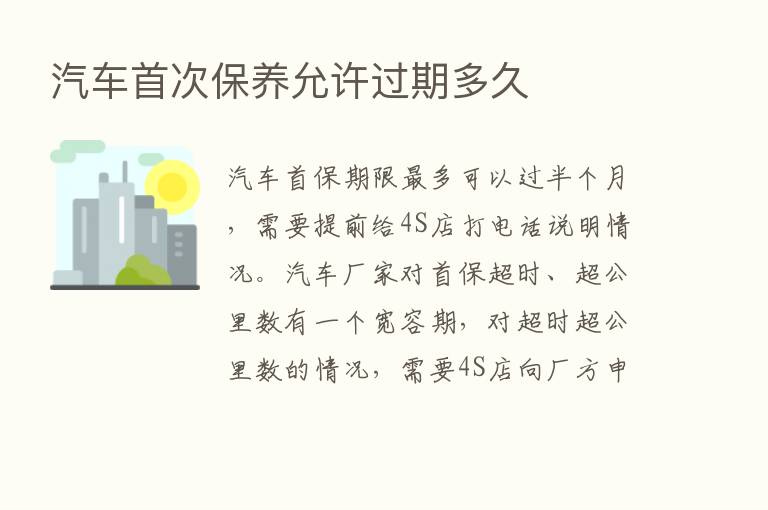 汽车首次保养允许过期多久