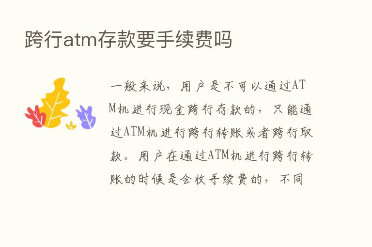 跨行atm存款要手续费吗