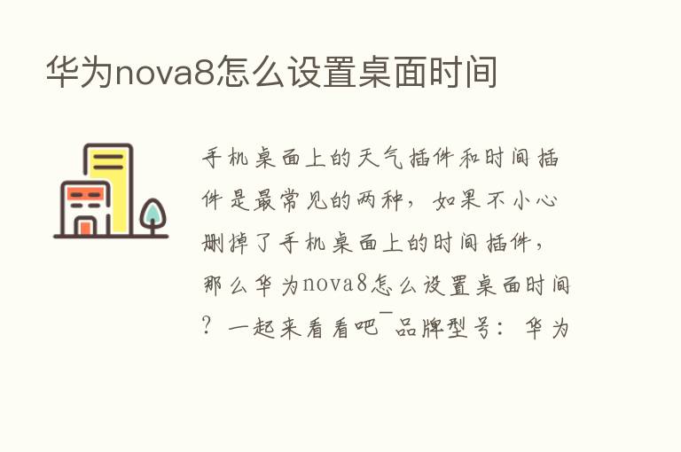 华为nova8怎么设置桌面时间