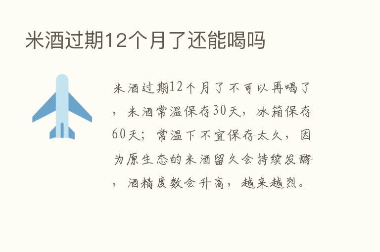 米酒过期12个月了还能喝吗