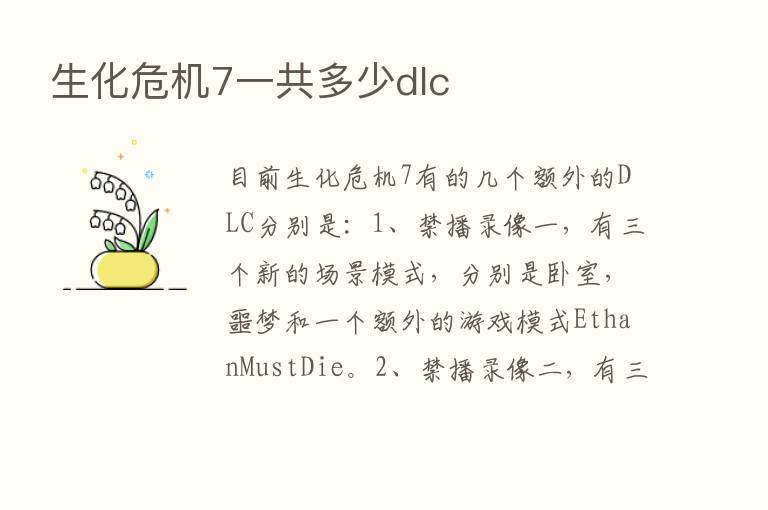 生化危机7一共多少dlc