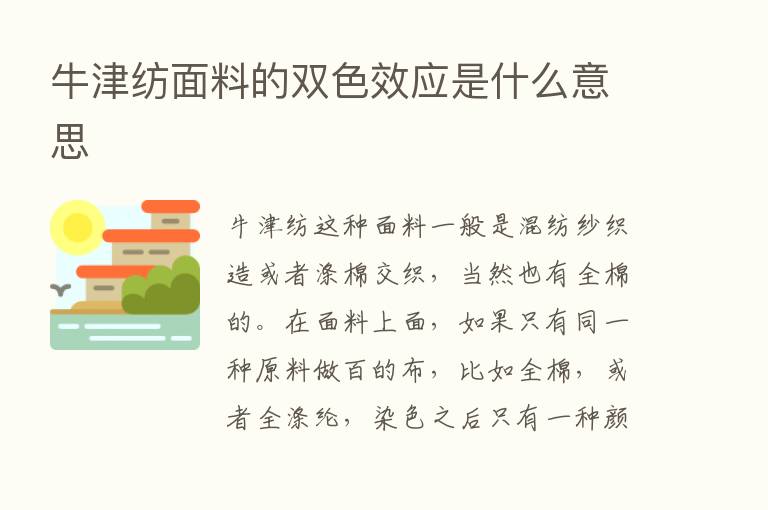 牛津纺面料的双色效应是什么意思