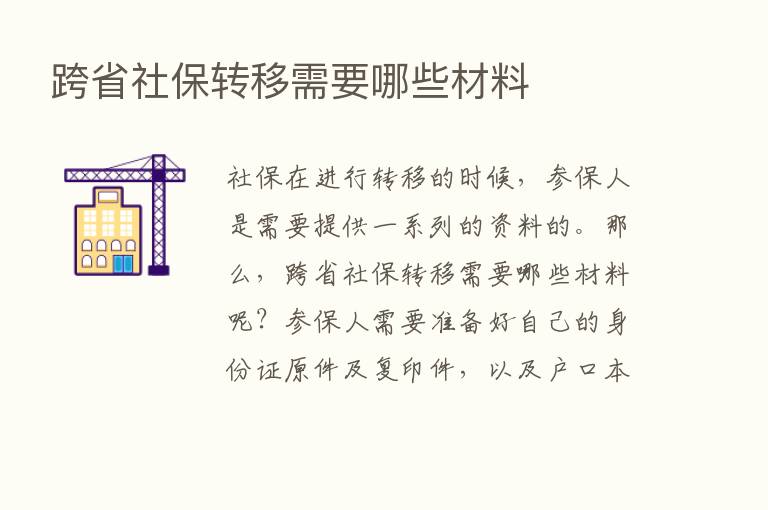 跨省社保转移需要哪些材料