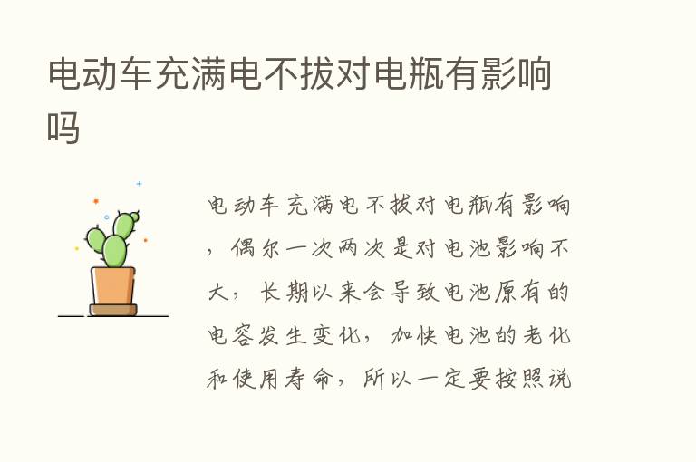 电动车充满电不拔对电瓶有影响吗