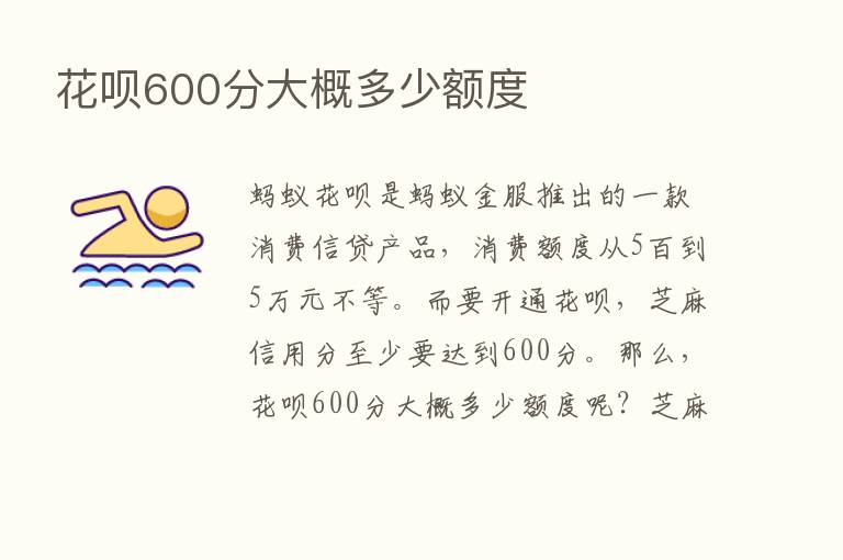 花呗600分大概多少额度