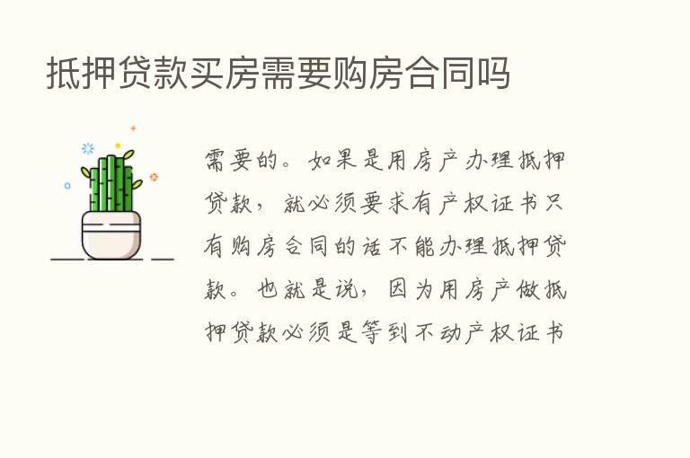 抵押贷款买房需要购房合同吗