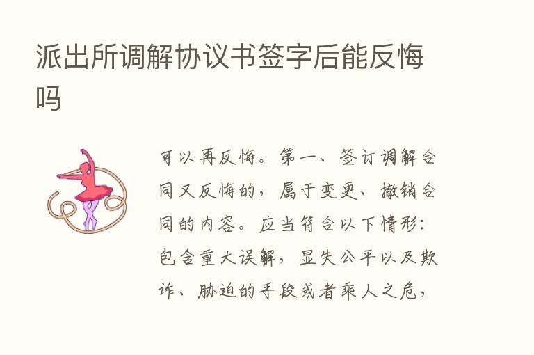 派出所调解协议书签字后能反悔吗