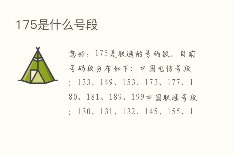 175是什么号段