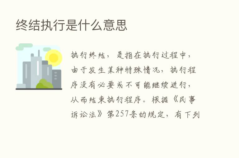 终结执行是什么意思