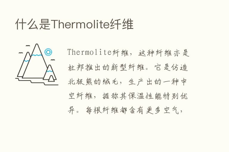 什么是Thermolite纤维