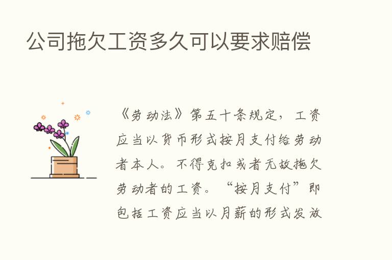 公司拖欠工资多久可以要求赔偿