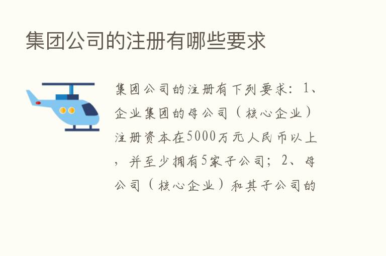 集团公司的注册有哪些要求