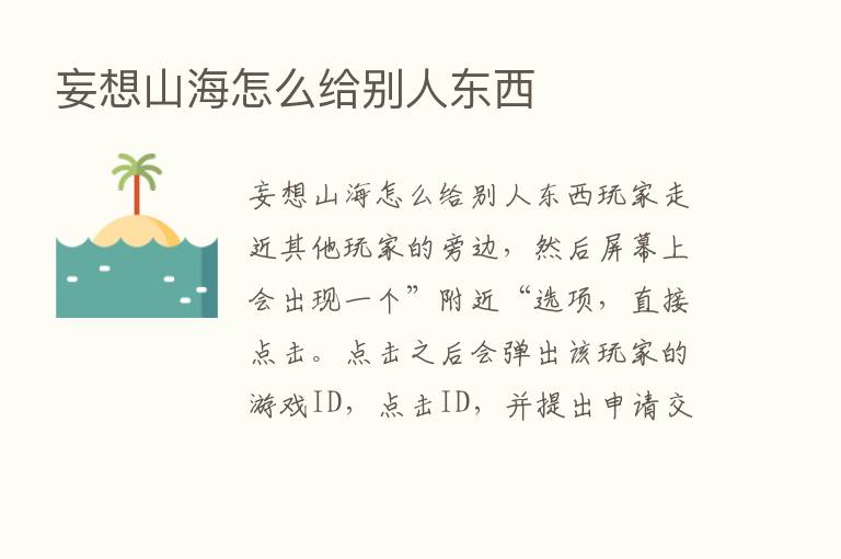 妄想山海怎么给别人东西