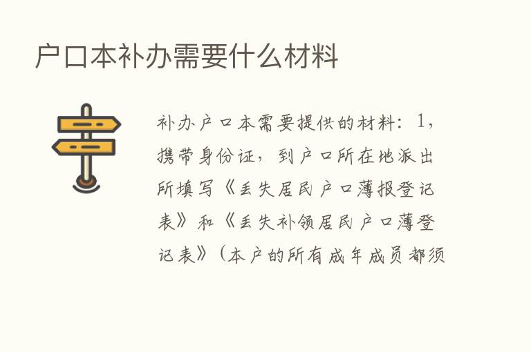 户口本补办需要什么材料