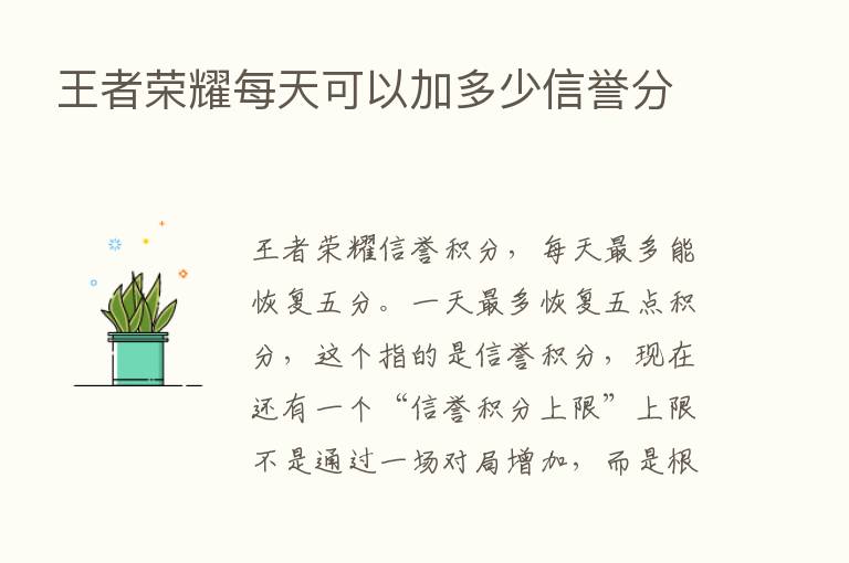 王者      每天可以加多少信誉分