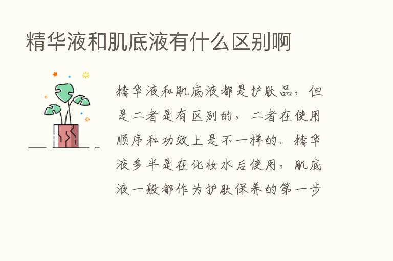 精华液和肌底液有什么区别啊