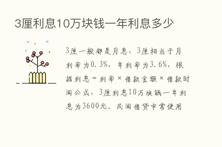 3厘利息10万块前一年利息多少