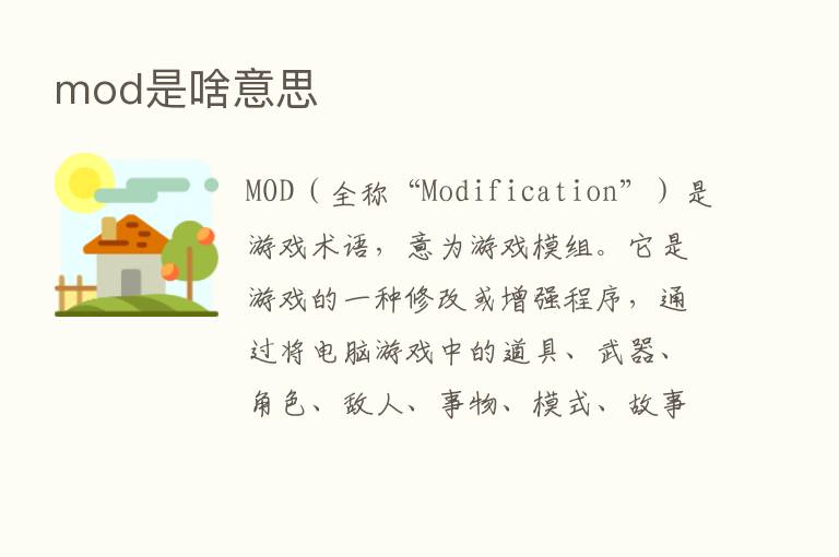 mod是啥意思